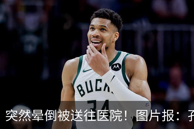 突然晕倒被送往医院！图片报：孔帕尼目前身体情况稳定
