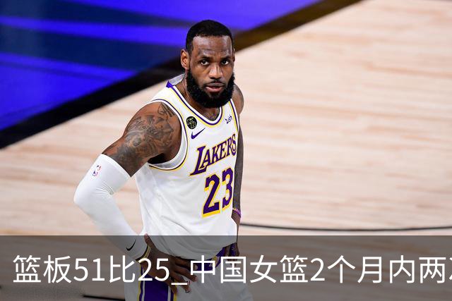 篮板51比25 中国女篮2个月内两次击败日本夺冠