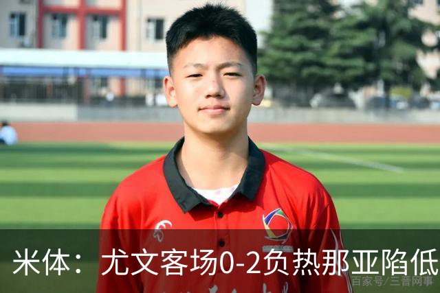 米体：尤文客场0-2负热那亚陷低谷，斯帕莱蒂承受压力