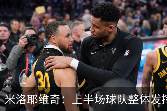 米洛耶维奇：上半场球队整体发挥不佳，没有进入状态