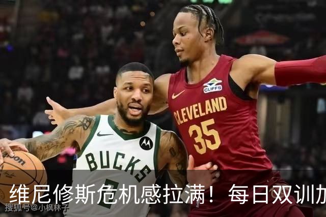 维尼修斯危机感拉满！每日双训加练，全力争夺皇马首发