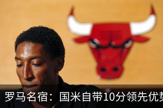 罗马名宿：国米自带10分领先优势，罗马争冠需指望国米分心