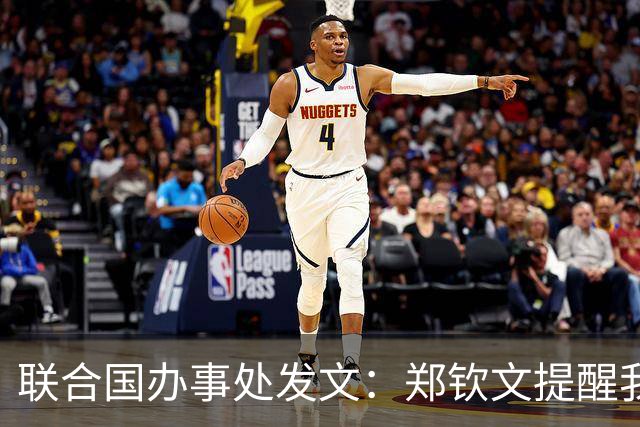 联合国办事处发文：郑钦文提醒我们，挫折并不是故事的终点