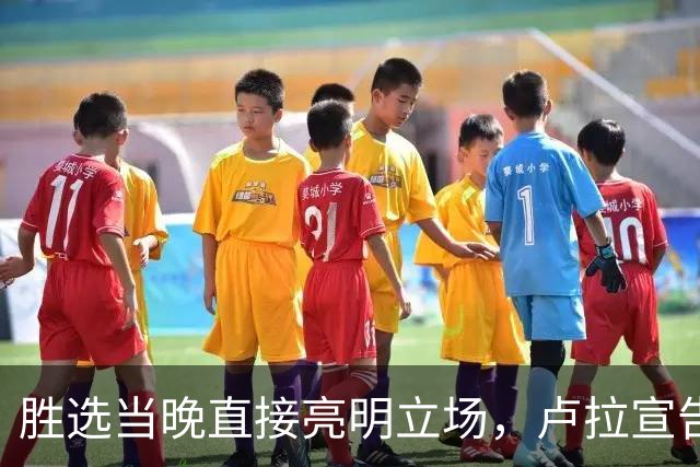 胜选当晚直接亮明立场，卢拉宣告：巴西绝不会沦为任何人的后院！