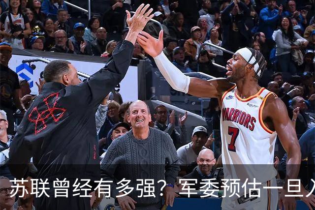 苏联曾经有多强？军委预估一旦入侵七天就能杀到北京，怎么应对？