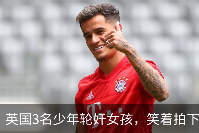 英国3名少年轮奸女孩，笑着拍下传上网站，结果因未成年不用坐牢