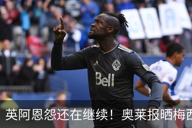 英阿恩怨还在继续！奥莱报晒梅西过英格兰球员，凯恩狼狈倒地的图