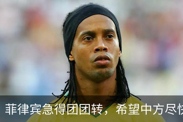 菲律宾急得团团转，希望中方尽快对破船动手，中方愣是不按剧本走