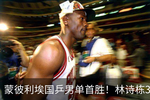 蒙彼利埃国乒男单首胜！林诗栋3-0横扫，孙颖莎回应伤病，感谢马琳邱贻可