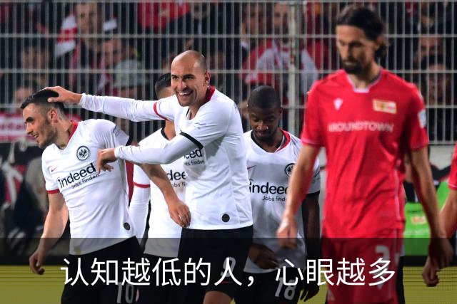 认知越低的人，心眼越多