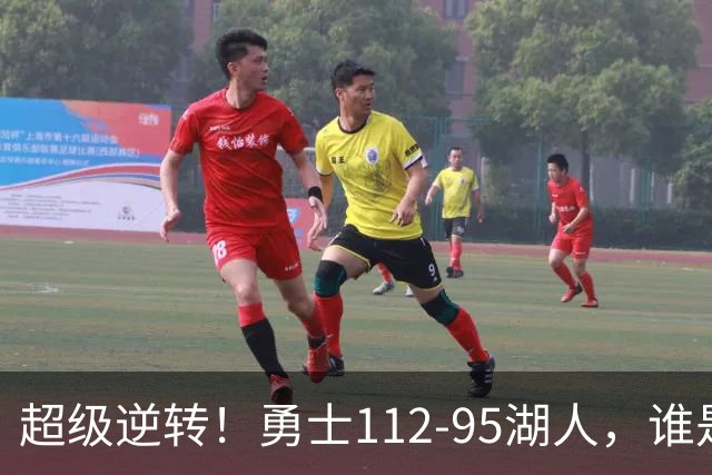 超级逆转！勇士112-95湖人，谁是本场比赛的功臣，数据不会说谎