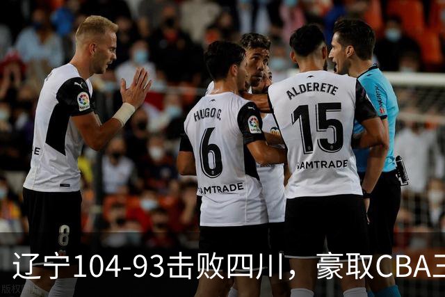 辽宁104-93击败四川，豪取CBA三连胜，库珀40分5板17助