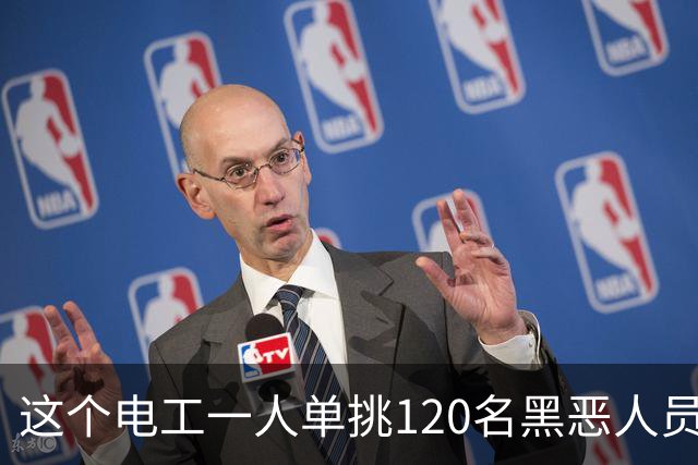 这个电工一人单挑120名黑恶人员，9死48伤，牵出震动全国的大案