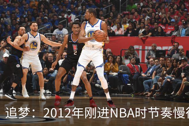 追梦：2012年刚进NBA时节奏慢得多 如今比赛速度明显提升