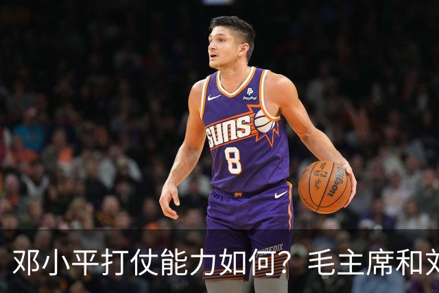 邓小平打仗能力如何？毛主席和刘伯承分别怎么评价他的表现？