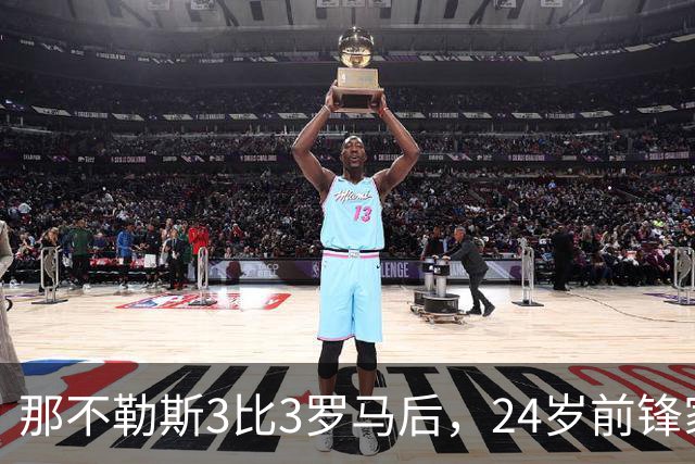 那不勒斯3比3罗马后，24岁前锋家中遭窃贼惊醒