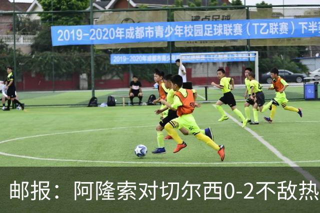邮报：阿隆索对切尔西0-2不敌热刺负有重大责任，战术偏保守