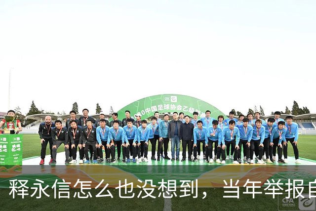 释永信怎么也没想到，当年举报自己的徒弟释延鲁，如今年收入过亿
