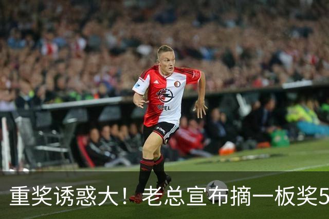 重奖诱惑大！老总宣布摘一板奖500元，昔日“杜一板”直接抢下8板秒变篮板王