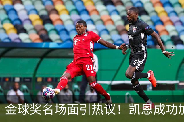 金球奖名场面引热议！凯恩成功加冕，亚马尔现场神情引发讨论