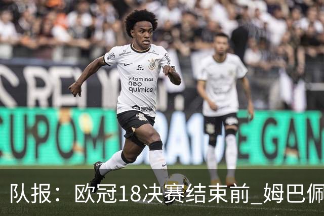 队报：欧冠1/8决赛结束前 姆巴佩不会与皇马签约