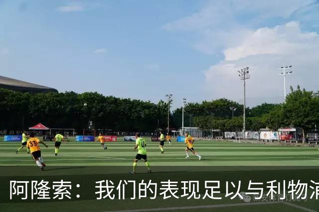 阿隆索：我们的表现足以与利物浦抗衡；点球大战充满变数