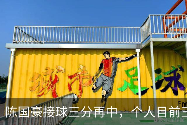 陈国豪接球三分再中，个人目前三分4中3得到13分5板