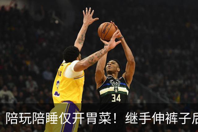 陪玩陪睡仅开胃菜！继手伸裤子后，圈内人再曝猛料，杨幂没说错