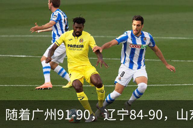 随着广州91-90，辽宁84-90，山东92-103，CBA最新积分榜出炉