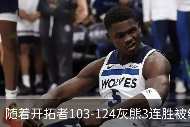 随着开拓者103-124灰熊3连胜被终结，西部最新排名：黑马5连胜跟火箭争第一，湖人升第3，勇士掘金附加赛