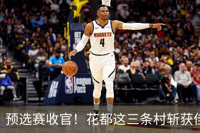 预选赛收官！花都这三条村斩获佳绩