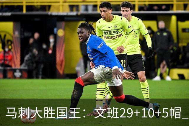 马刺大胜国王：文班29+10+5帽 尚帕尼8三分小萨20+14+8