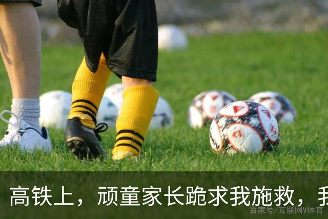高铁上，顽童家长跪求我施救，我冷笑：忘了？我的手已无法再救人