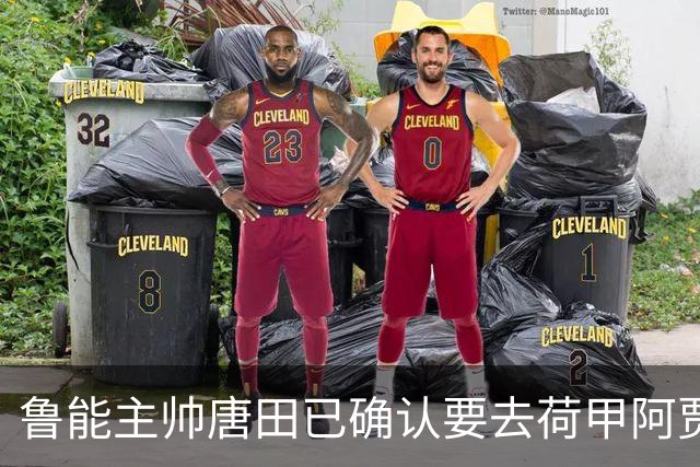 鲁能主帅唐田已确认要去荷甲阿贾克斯执教，却被辟谣是假消息，引发热议