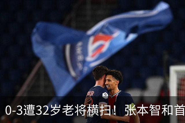 0-3遭32岁老将横扫！张本智和首轮游吞耻辱一役 亚锦赛夺冠太狂所致？