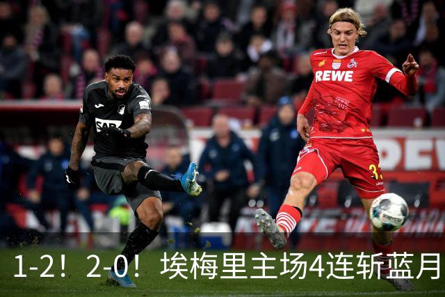 1-2！2-0！埃梅里主场4连斩蓝月，曼城赛季首败，阿森纳3连胜积分追平