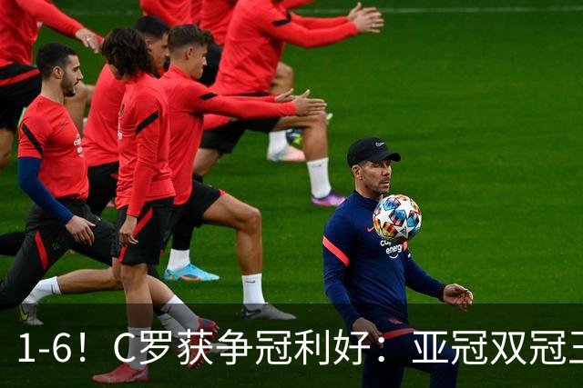 1-6！C罗获争冠利好：亚冠双冠王爆冷惨败，已落后利雅得胜利7分