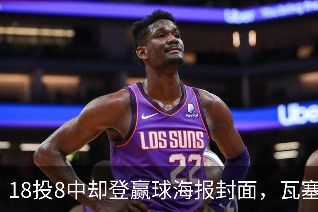 18投8中却登赢球海报封面，瓦塞尔21分助马刺加时险胜