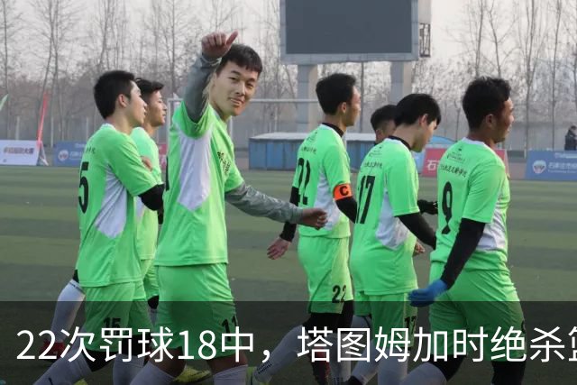22次罚球18中，塔图姆加时绝杀篮网拿40分