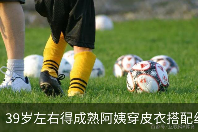 39岁左右得成熟阿姨穿皮衣搭配丝袜，也很有韵味