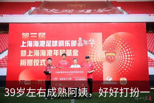 39岁左右成熟阿姨，好好打扮一下，一样可以很有女人味