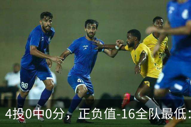 4投0中0分，正负值-16全队最低：特纳这场到底在打什么