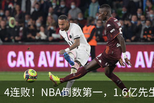 4连败！NBA倒数第一，1.6亿先生场均11+7，字母哥有苦说不出