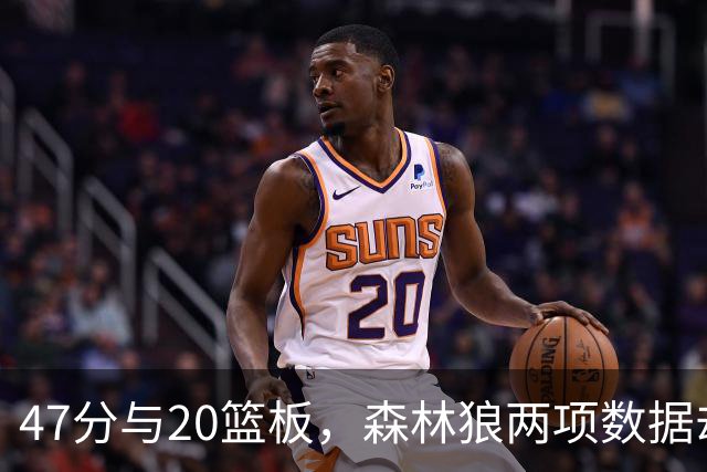 47分与20篮板，森林狼两项数据却换不来一场胜利