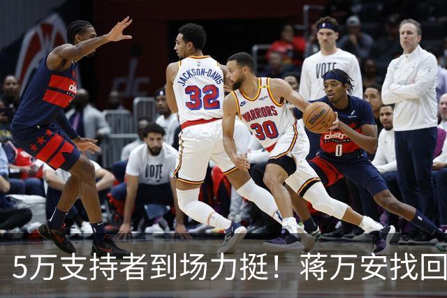 5万支持者到场力挺！蒋万安找回自信，“洋流”高峰已过