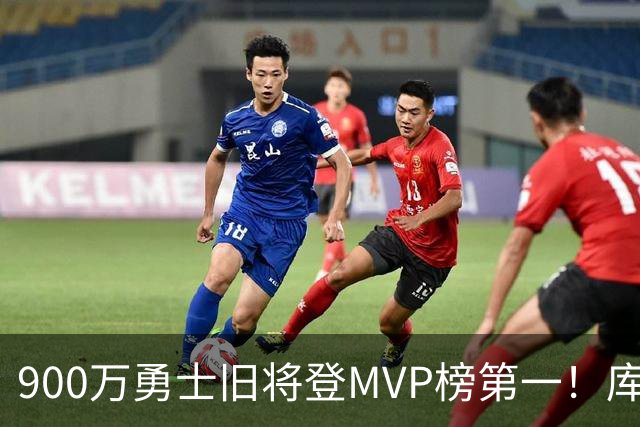 900万勇士旧将登MVP榜第一！库里盛赞进步很大 场均36.5分联盟封王