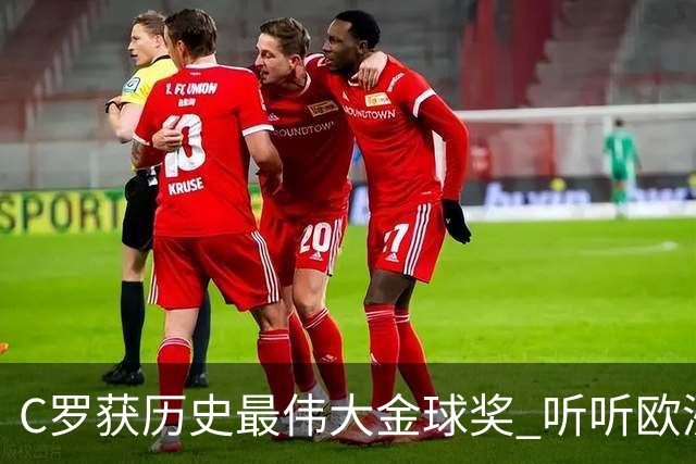 C罗获历史最伟大金球奖 听听欧洲媒体都说啥 西媒直言荒诞 葡媒兴奋