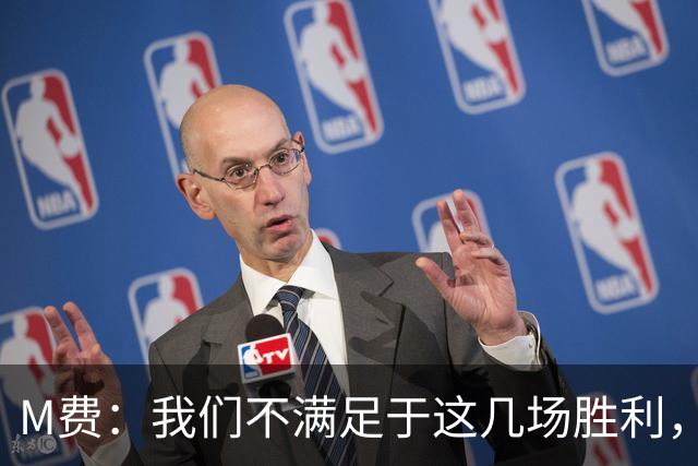 M费：我们不满足于这几场胜利，我相信我们还能踢得更好