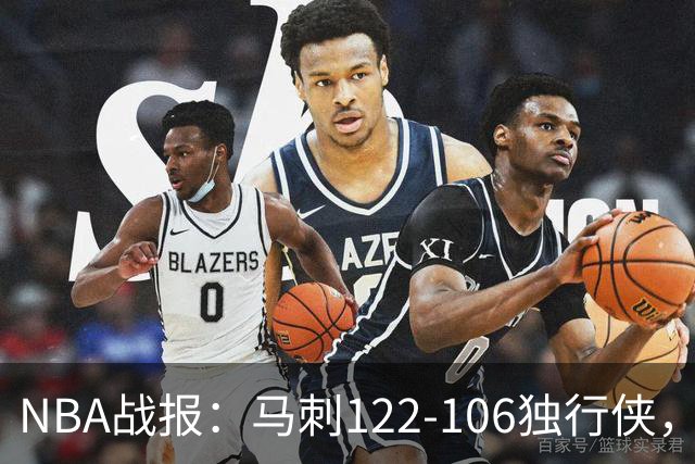 NBA战报：马刺122-106独行侠，文班亚马23+7+2