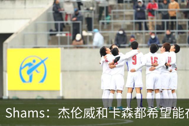 Shams：杰伦威和卡森都希望能在季后赛前或季后赛期间复出！